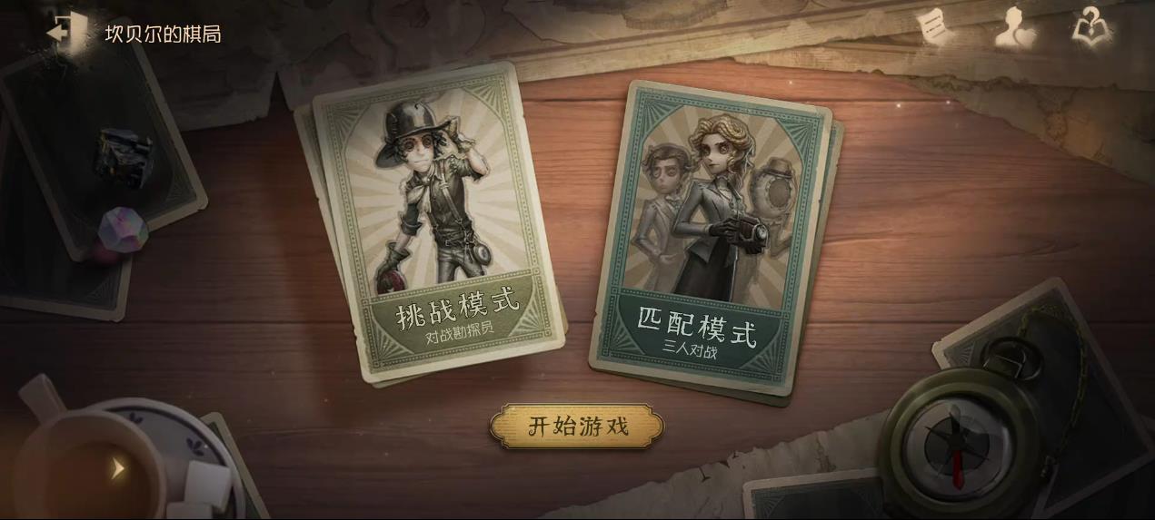 第五人格坎贝尔的棋局怎么玩