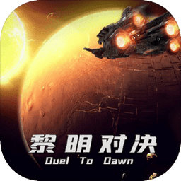 黎明对决