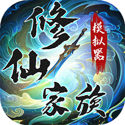 修仙家族模拟器