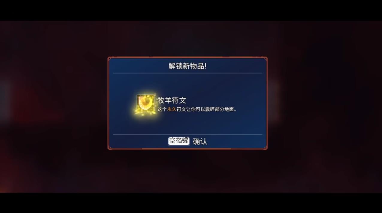 死亡细胞牧羊符文该怎么获取 死亡细胞牧羊符文该怎么获取
