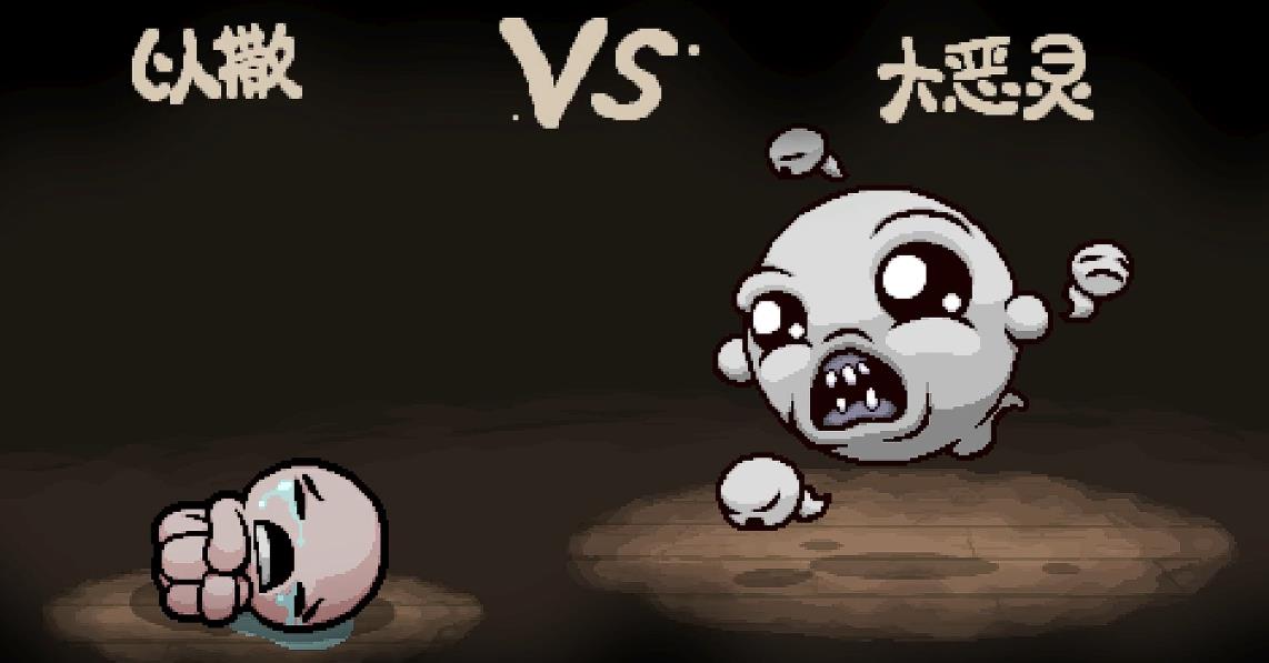以撒的结合忏悔大恶灵怎么打