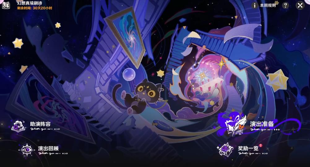 原神6.1幻想真境剧诗怎么玩
