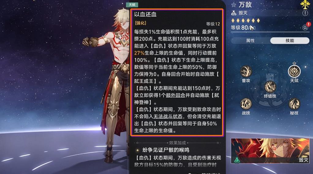 崩坏星穹铁道万敌血仇特点是什么