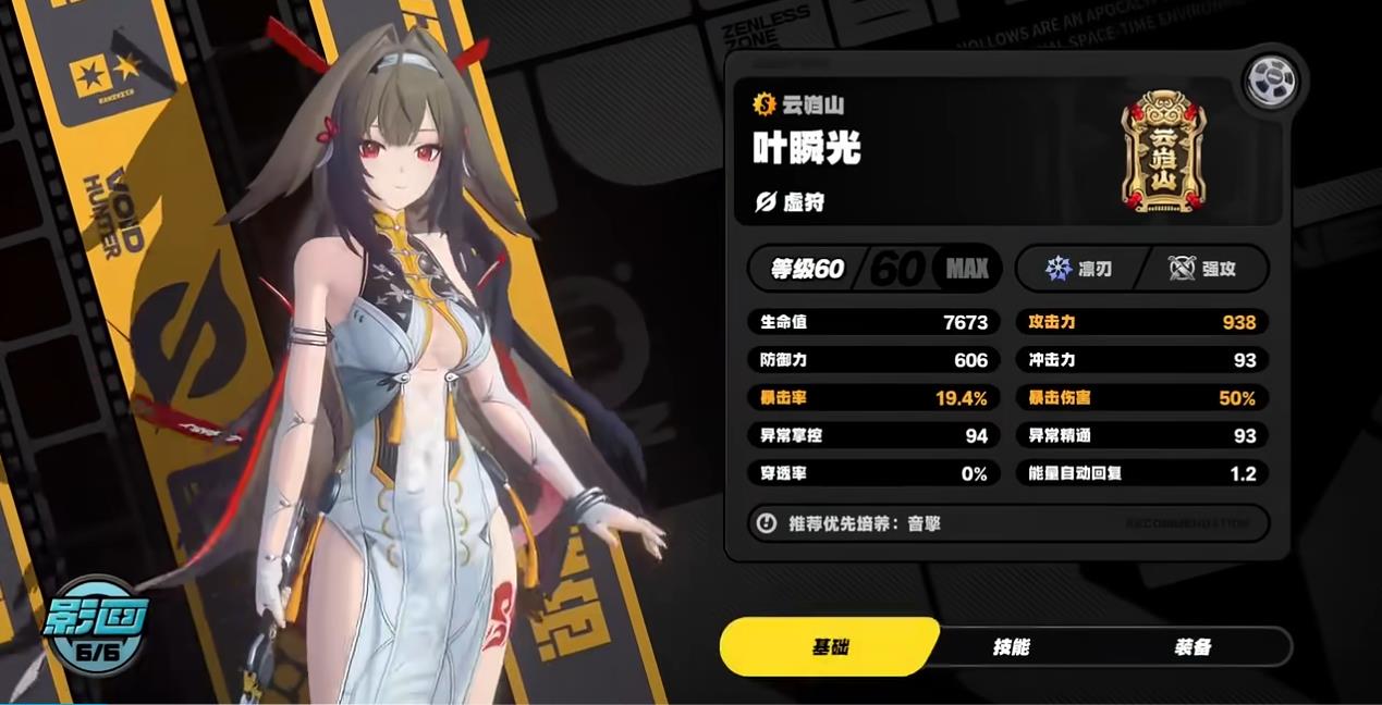 绝区零叶瞬光的技能是什么