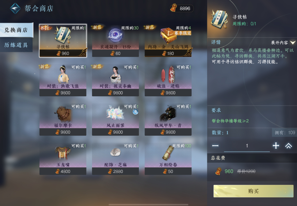 逆水寒手游帮会商店哪些值得兑换