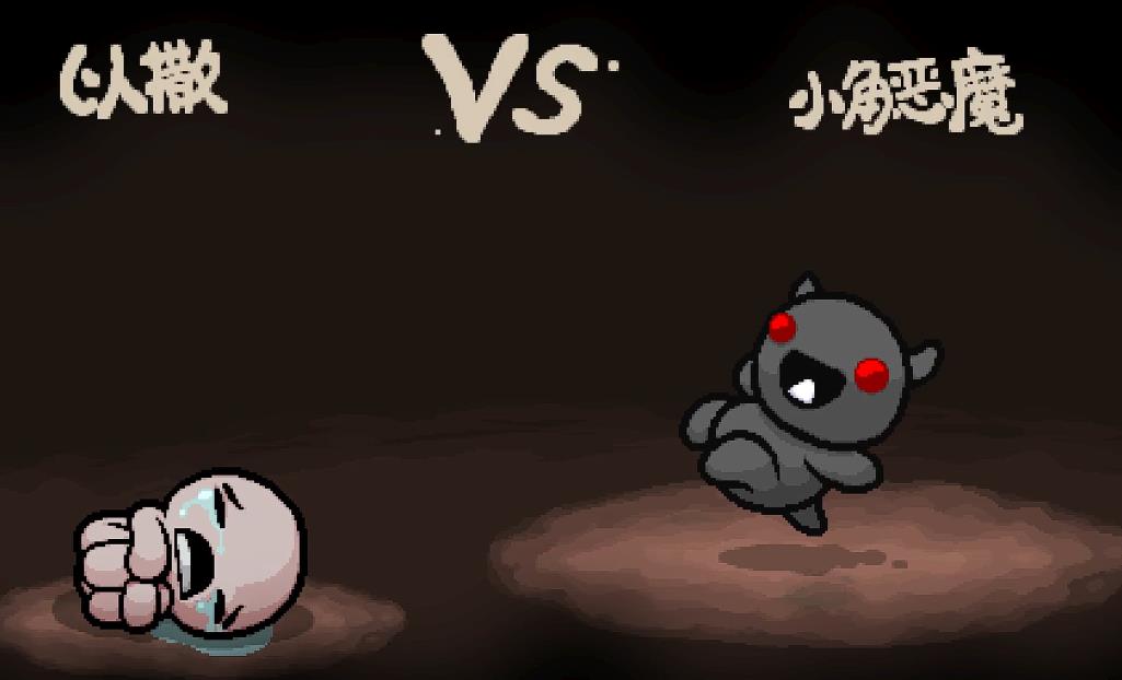 以撒的结合小角恶魔怎么打