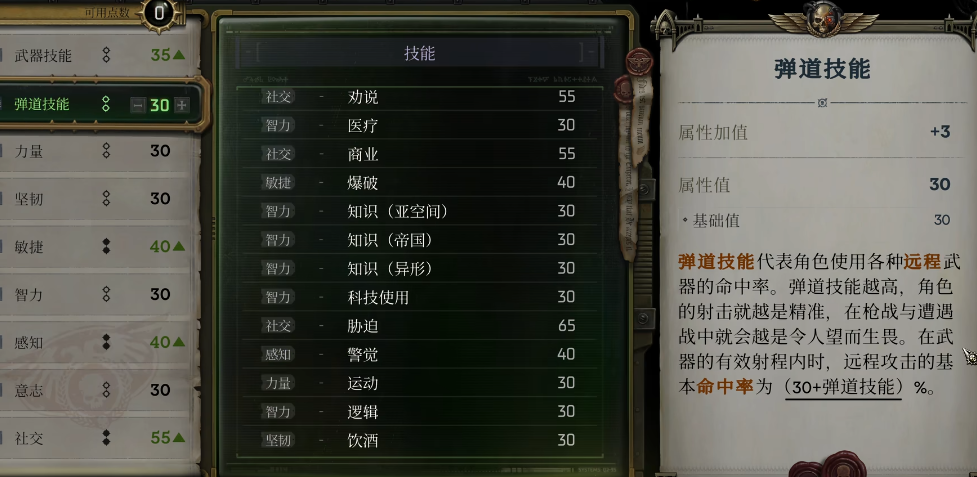 战锤40K行商浪人角色属性如何加点 战锤40K行商浪人角色属性如何加点
