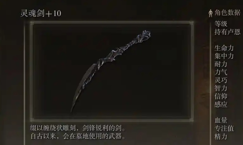艾尔登法环灵魂剑和日蚀钩剑怎么选