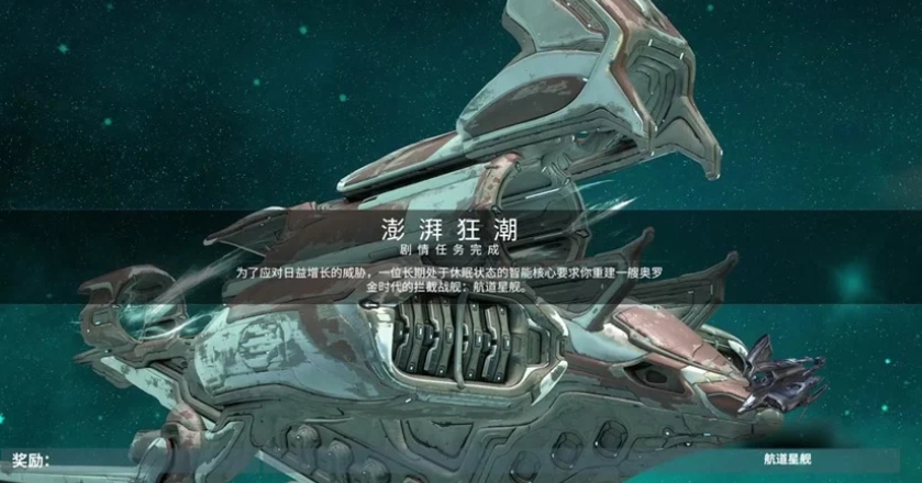 星际战甲航道星舰有什么作用