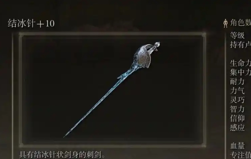 艾尔登法环结冰针强度怎么样
