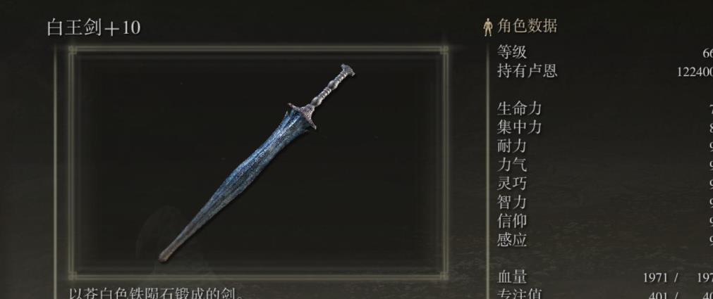 艾尔登法环白王剑强度如何
