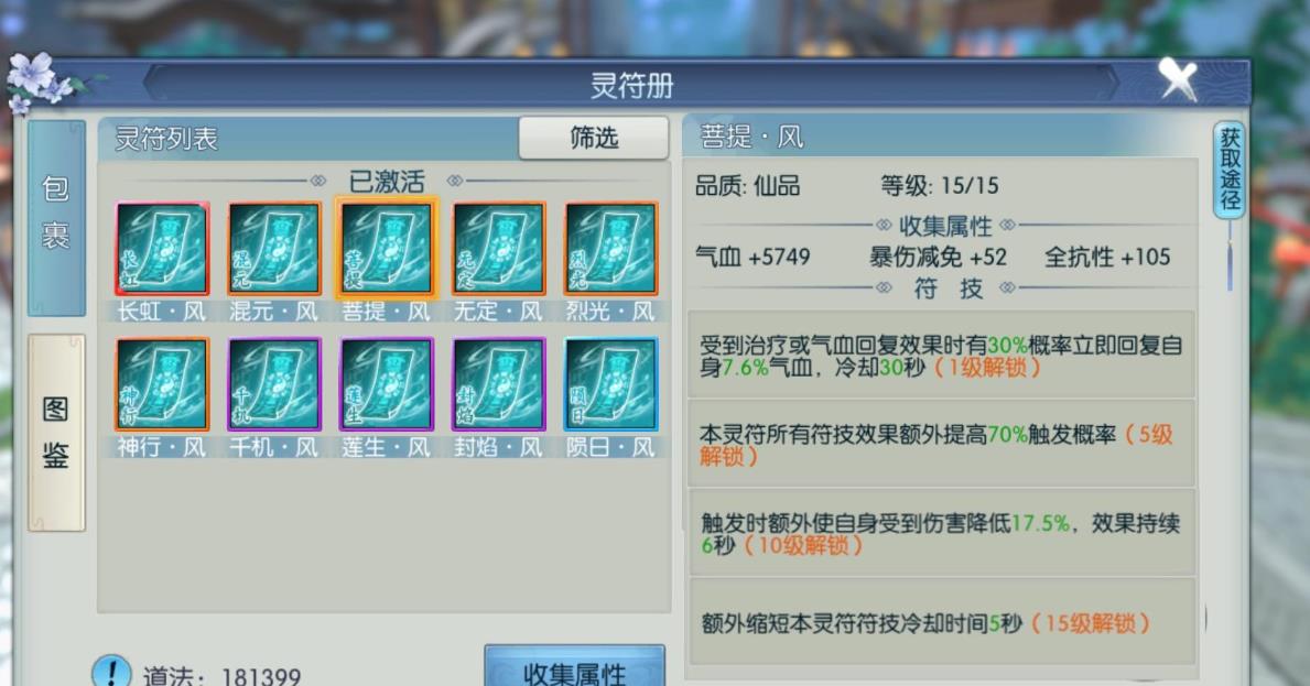 诛仙手游风系灵符怎么用