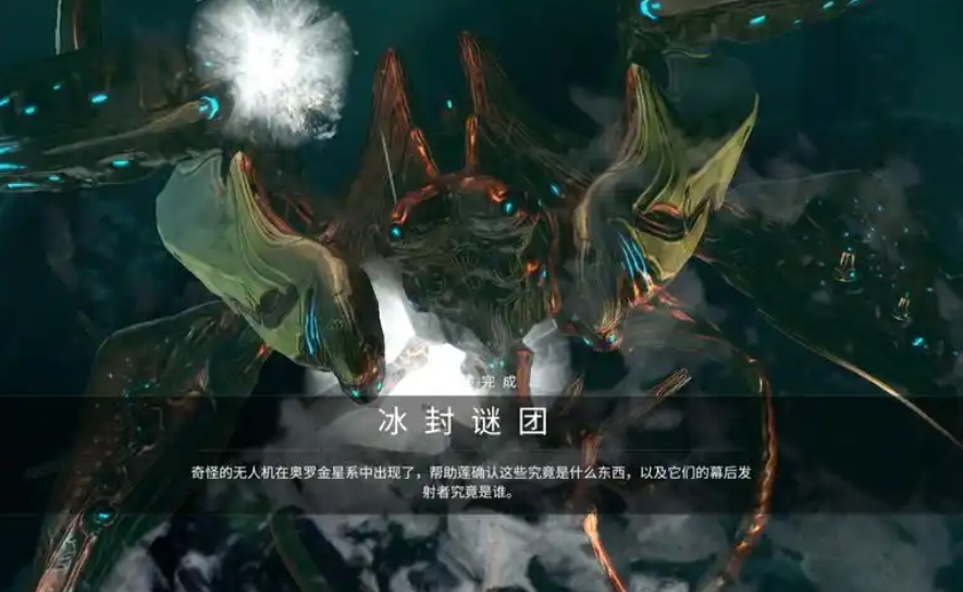 星际战甲冰封谜团任务是什么