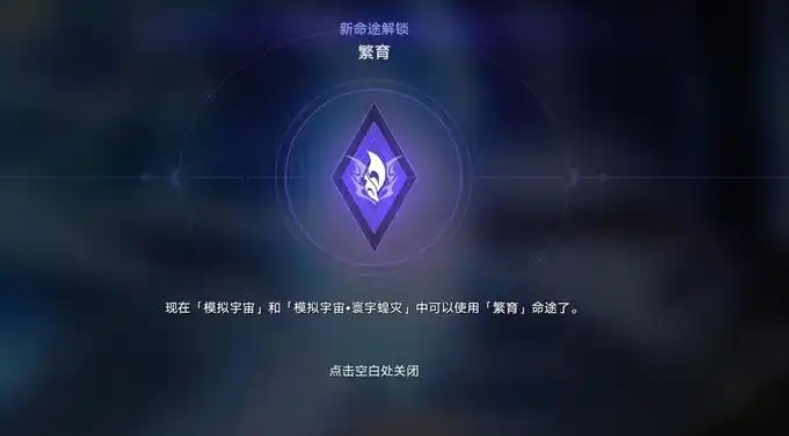 崩坏星穹铁道繁育命途机制是什么