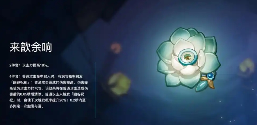 原神来歆余响套装怎么样
