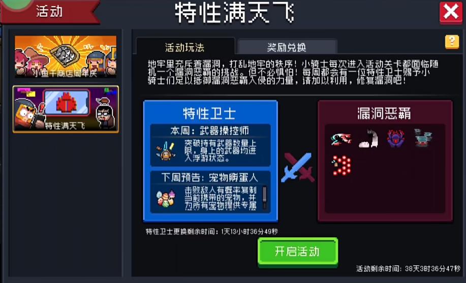 元气骑士特性满天飞隐藏特性有哪些