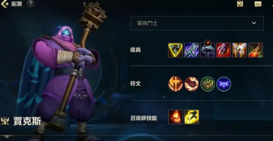 英雄联盟手游贾克斯上单怎么玩