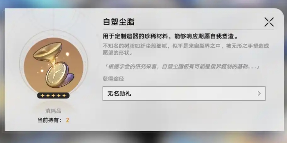 崩坏星穹铁道如何使用自塑尘脂