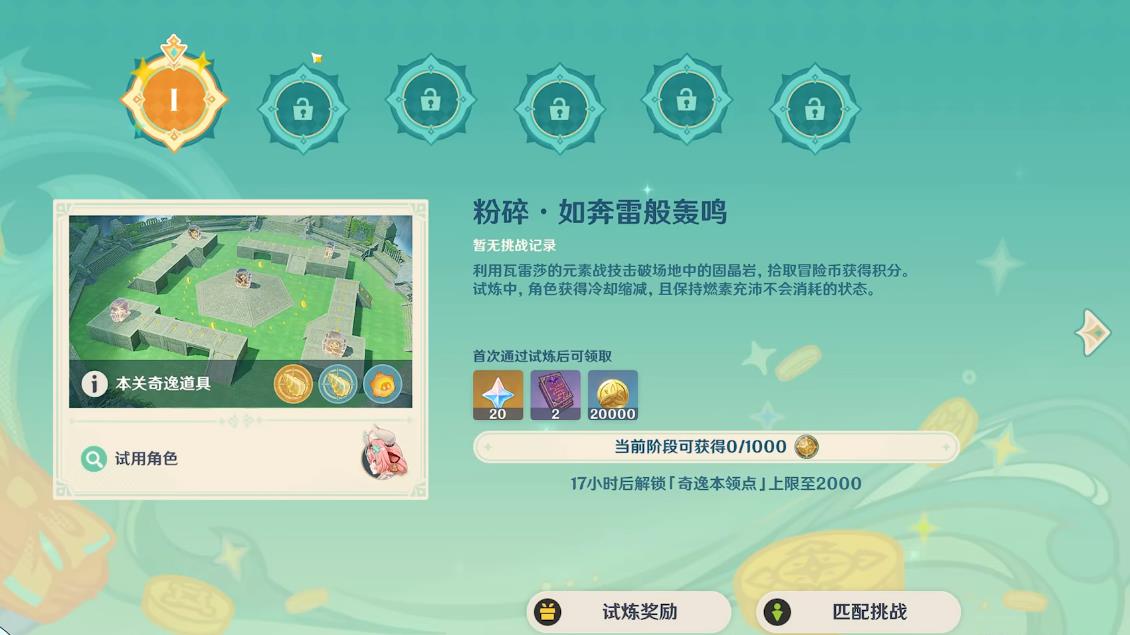 原神奇逸角技隆隆擂台怎么过