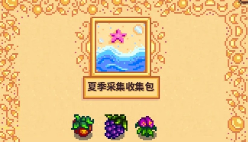 星露谷物语夏季需要收集哪些收集包物品
