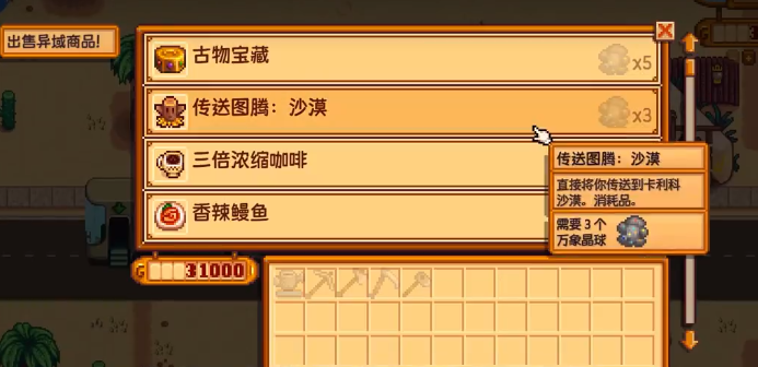 星露谷物语沙漠商人出售的物品有哪些