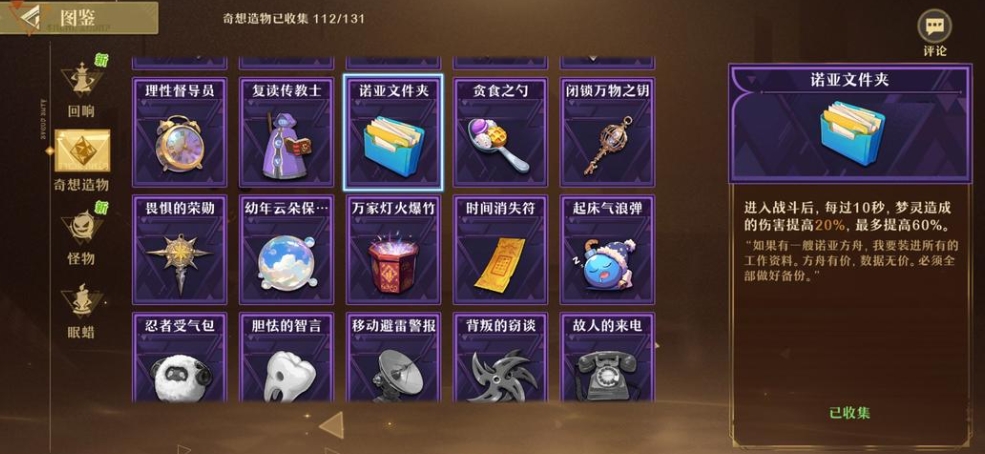 无尽梦回眠蜡和奇想造物如何选择