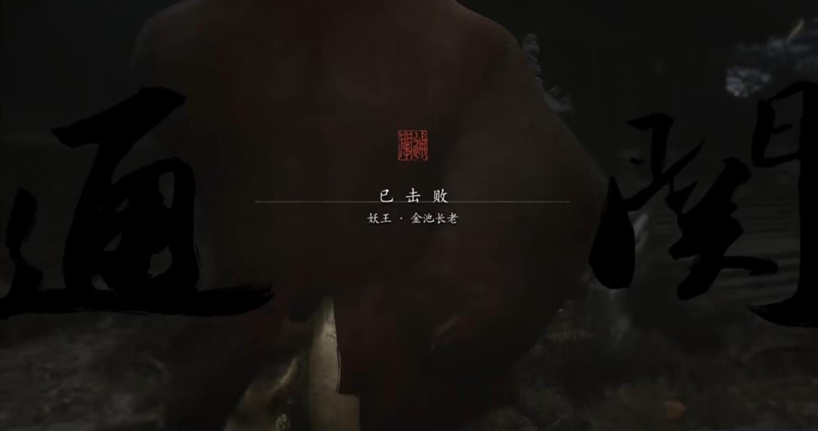 黑神话悟空妖王金池长老怎么打