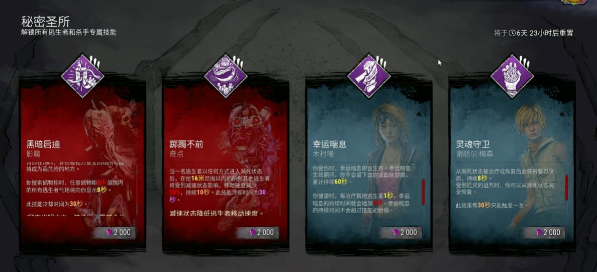 黎明杀机秘密圣所内的技能值得购买吗