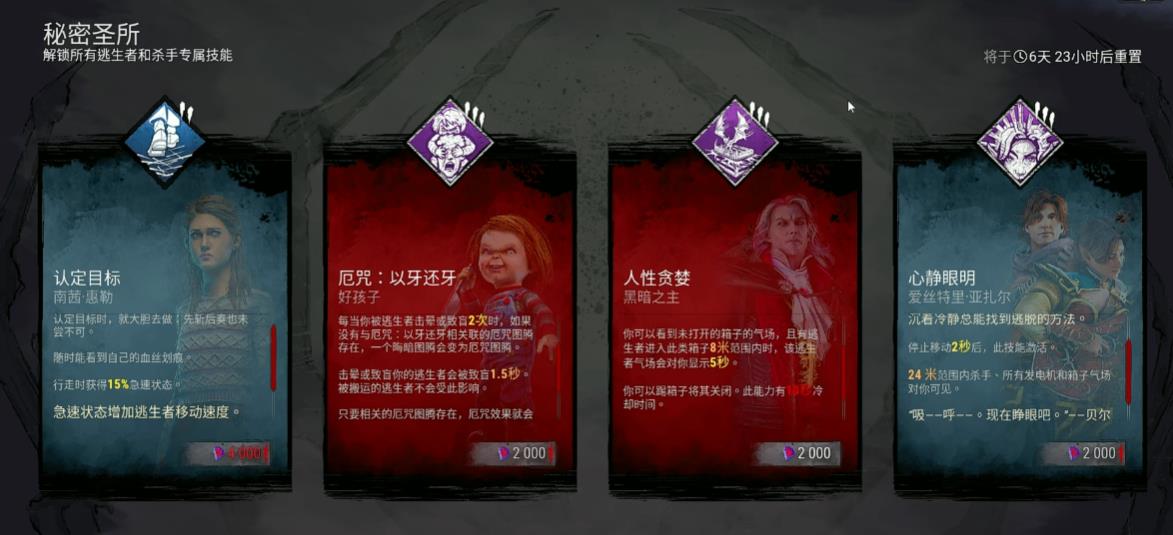 黎明杀机秘密圣所内的技能值得购买吗