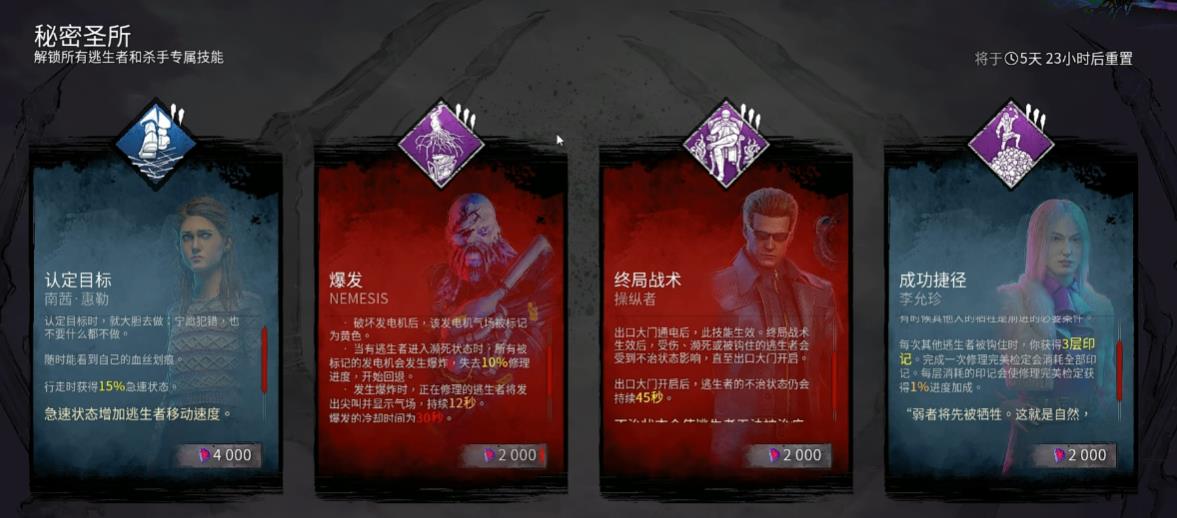 黎明杀机秘密圣所内的技能值得购买吗
