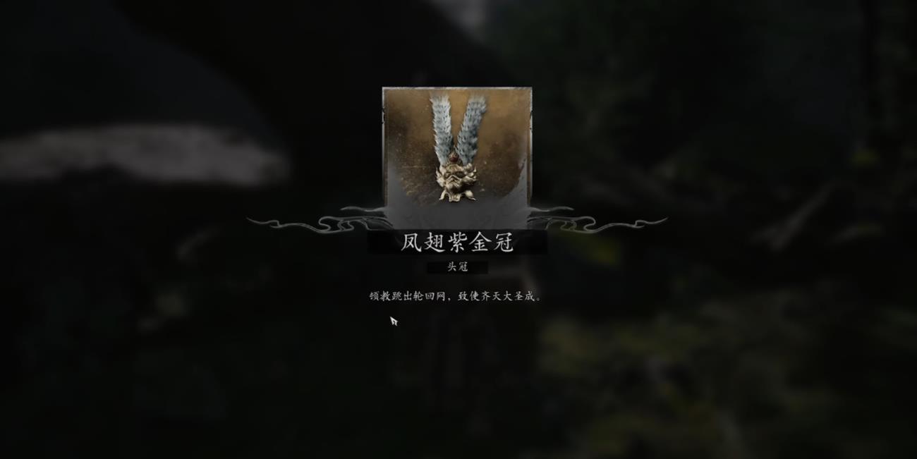 黑神话悟空大圣轮回套装怎么获得