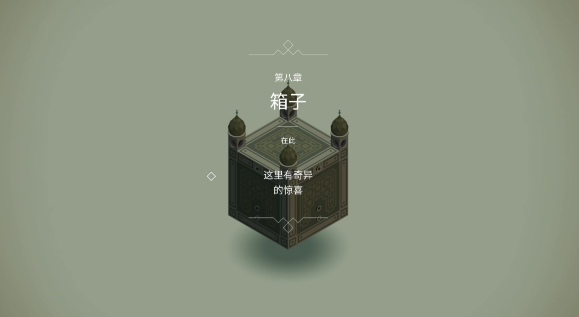 纪念碑谷箱子该怎么玩 纪念碑谷箱子该怎么玩