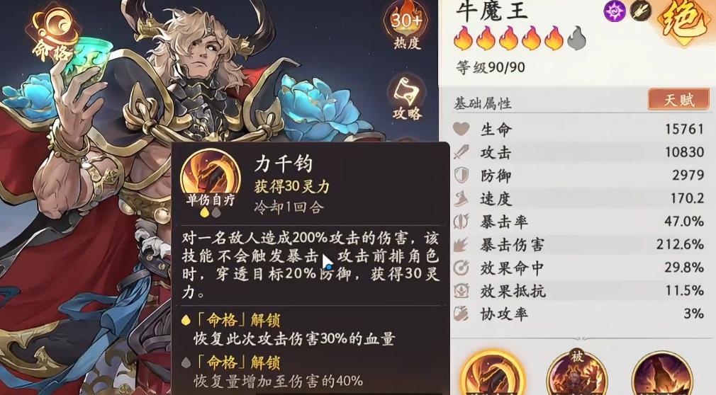 西游笔绘西行牛魔王怎么配装 西游笔绘西行牛魔王怎么配装