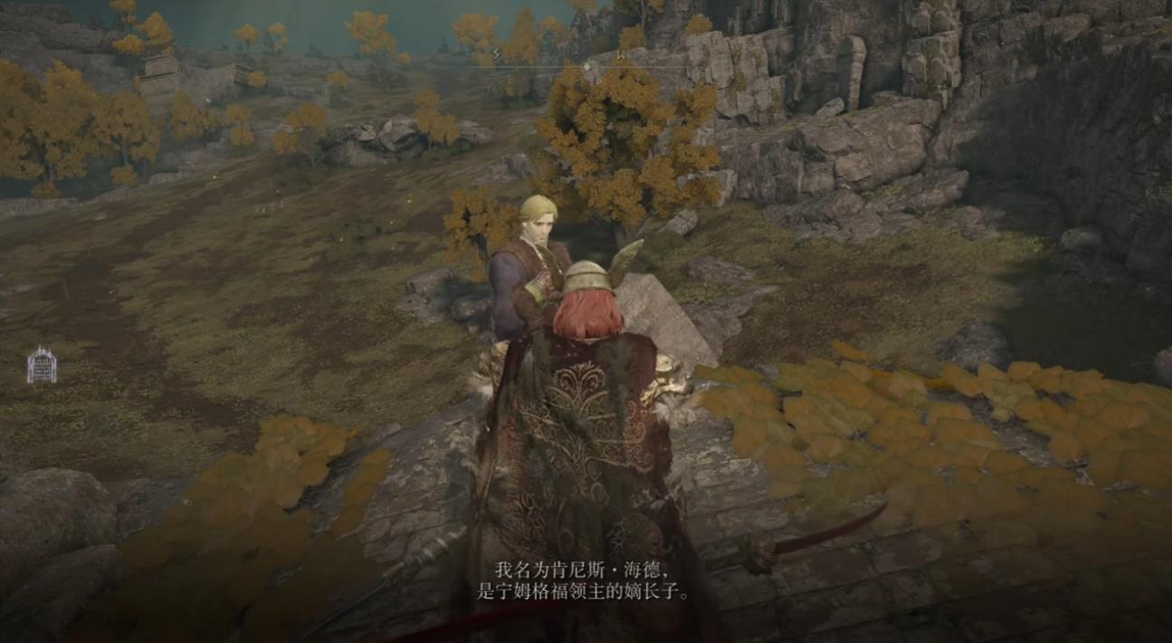 艾尔登法环肯尼斯海德支线怎么做