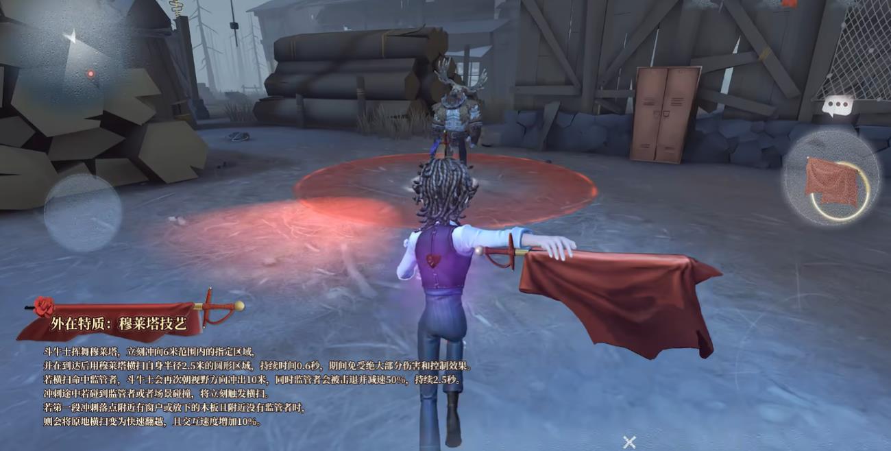 第五人格斗牛士技能是什么