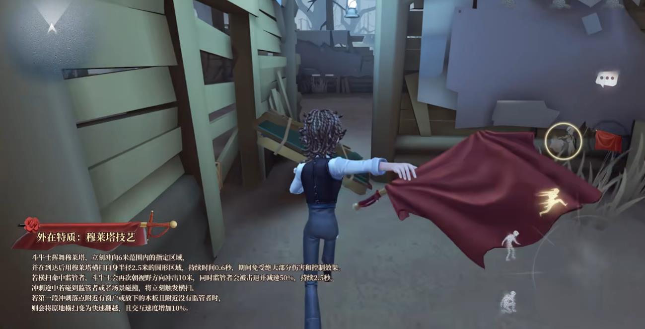 第五人格斗牛士技能是什么