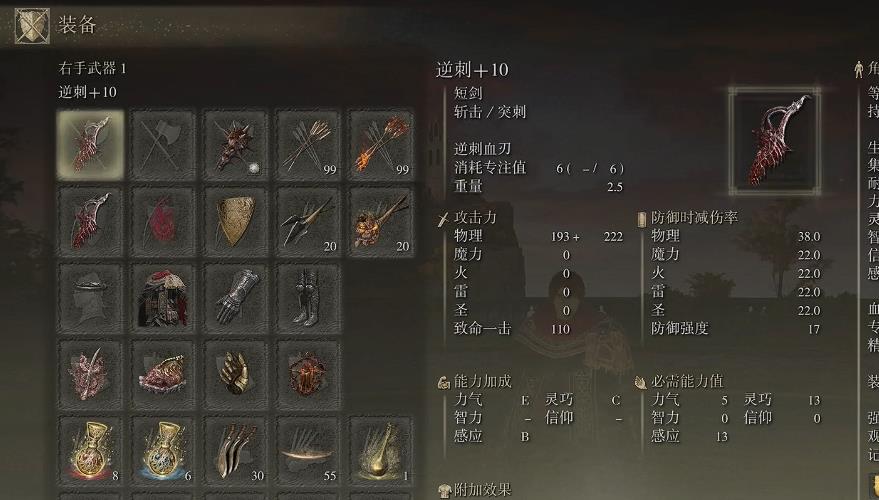 艾尔登法环逆刺血刃流配置是什么 艾尔登法环逆刺血刃流配置是什么