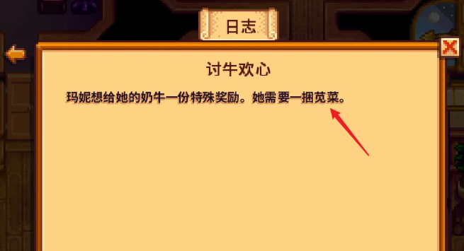 星露谷物语讨牛欢心怎么完成 星露谷物语讨牛欢心怎么完成