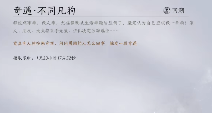 燕云十六声不同凡狗奇遇怎么过 燕云十六声不同凡狗奇遇怎么过