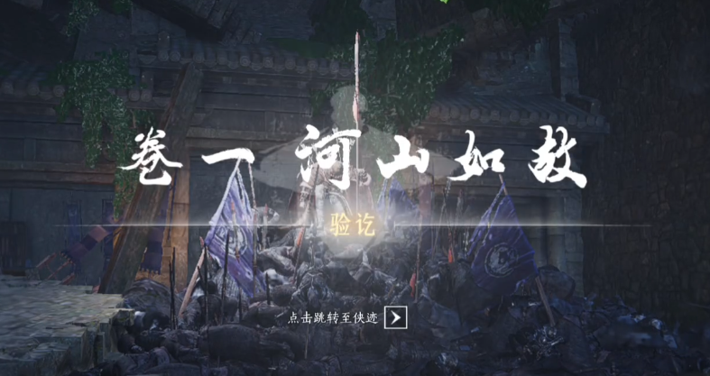 燕云十六声河山如故怎么过