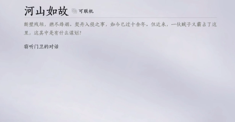 燕云十六声河山如故怎么过