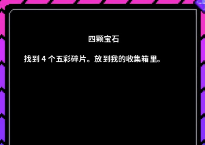 星露谷物语四颗宝石任务怎么完成