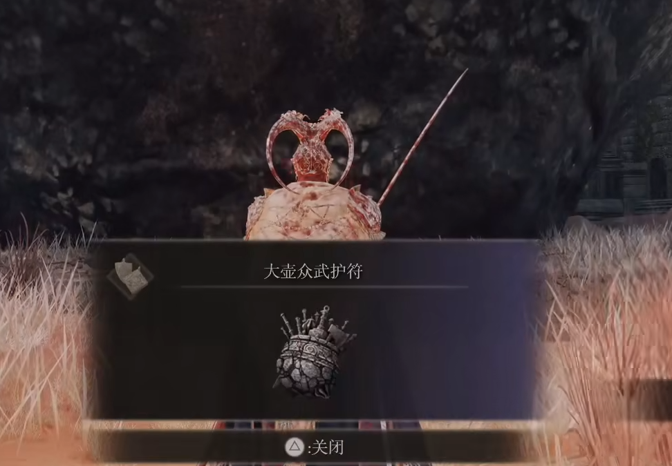 艾尔登法环大壶众武护符怎么获得