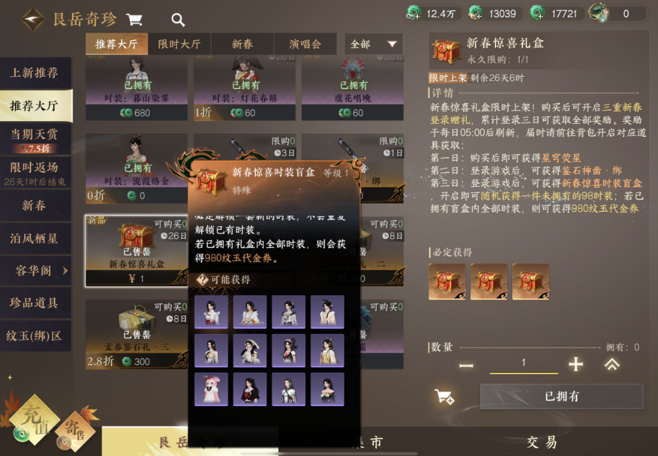逆水寒手游新春惊喜时装盲盒值得买吗 逆水寒手游新春惊喜时装盲盒值得买吗