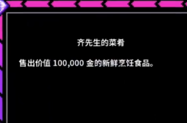星露谷物语如何完成齐先生的菜肴