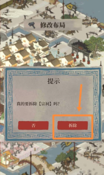 江南百景图房屋怎么拆除