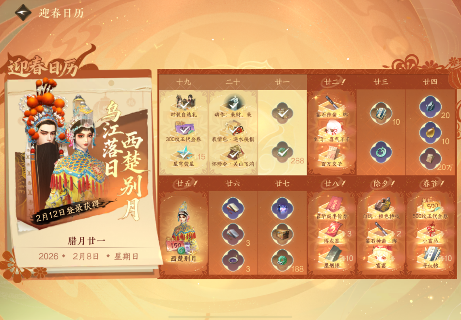 逆水寒手游迎春日历能拿到哪些奖励