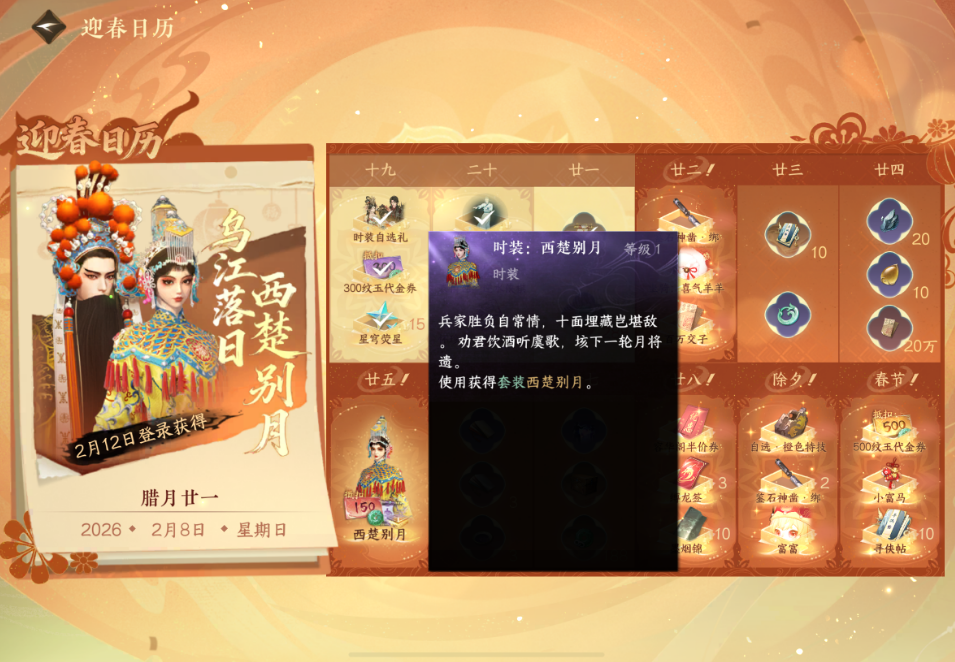 逆水寒手游迎春日历能拿到哪些奖励