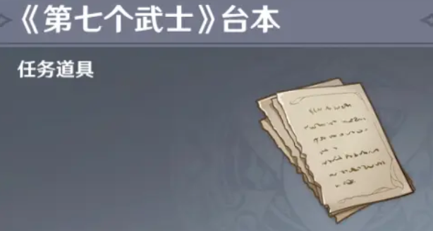 原神第七个武士任务怎么触发
