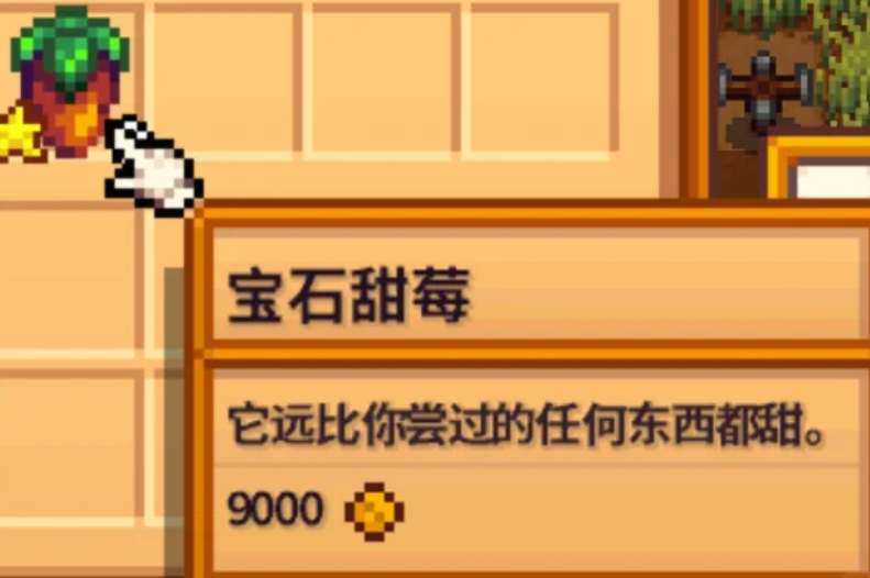 星露谷物语宝石甜莓是什么作物